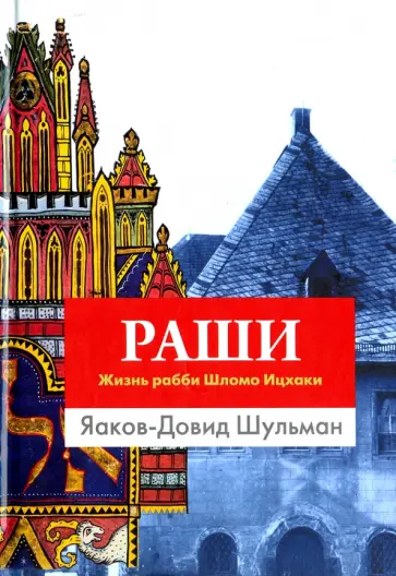 Яаков-Довид Шульман - Раши. Жизнь рабби Шломо Ицхаки обложка книги