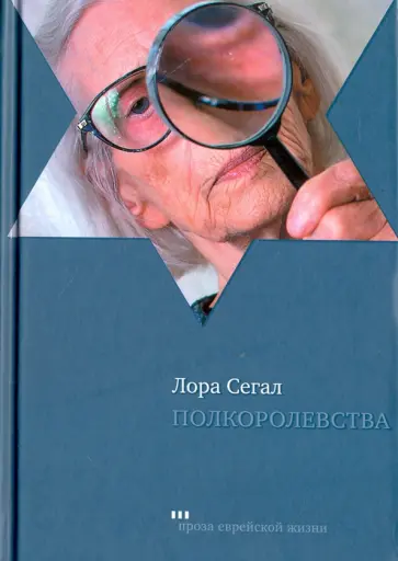 Лора Сегал - Полкоролевства Лора Сегал - Полкоролевства обложка книги