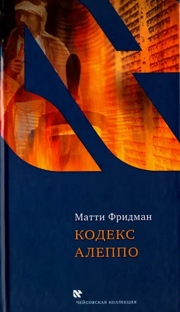 Матти Фридман - Кодекс Алеппо Матти Фридман - Кодекс Алеппо обложка книги