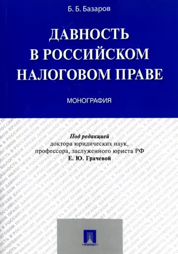 Баир Базаров - Давность в российском налоговом праве. Монография обложка книги