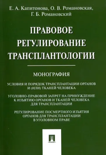 Капитонова, Романовский - Правовое регулирование трансплантологии. Монография Капитонова, Романовский - Правовое регулирование трансплантологии. Монография обложка книги