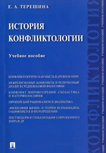 Елена Терешина - История конфликтологии. Учебное пособие обложка книги