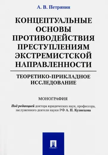 Алексей Петрянин - Концептуальные основы противодействия преступлениям экстремистской направленности обложка книги