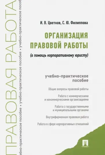 Цветков, Филиппова - Организация правовой работы (в помощь корпоративному юристу). Учебно-практическое пособие обложка книги