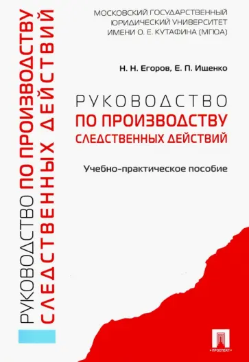 Ищенко, Егоров - Руководство по производству следственных действий. Учебно-практическое пособие Ищенко, Егоров - Руководство по производству следственных действий. Учебно-практическое пособие обложка книги