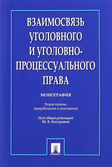 Кострова, Аширова - Взаимосвязь уголовного и уголовно-процессуального права обложка книги
