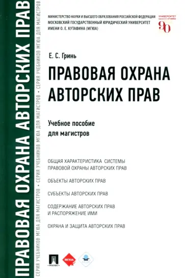 Елена Гринь - Правовая охрана авторских прав. Учебное пособие для магистров обложка книги