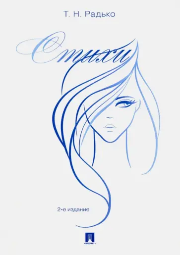 Тимофей Радько - Стихи обложка книги