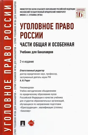 Иногамова-Хегай, Клепицкий - Уголовное право России. Части Общая и Особенная. Учебник для бакалавров Иногамова-Хегай, Клепицкий - Уголовное право России. Части Общая и Особенная. Учебник для бакалавров обложка книги