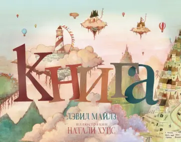 Дэвид Майлз - Книга обложка книги