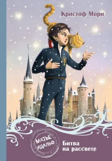 Кристоф Мори - Матье Идальф. Битва на рассвете обложка книги