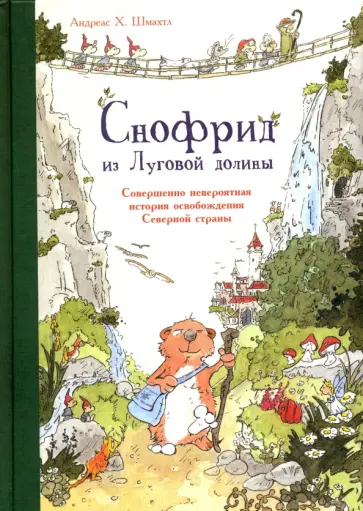 Андреас Шмахтл - Снофрид из Луговой долины. Совершенно невероятная история освобождения Северной страны Андреас Шмахтл - Снофрид из Луговой долины. Совершенно невероятная история освобождения Северной страны обложка книги