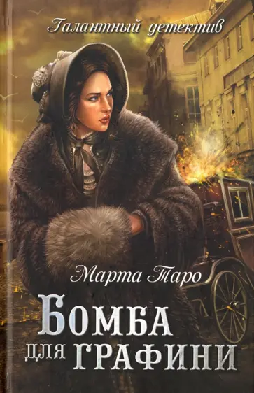 Марта Таро - Бомба для графини обложка книги