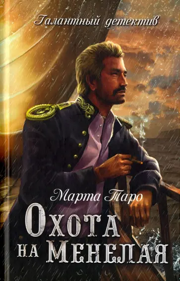 Марта Таро - Охота на Менелая обложка книги