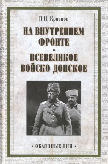 Петр Краснов - На внутреннем фронте. Всевеликое войско Донское Петр Краснов - На внутреннем фронте. Всевеликое войско Донское обложка книги