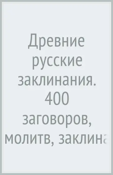 Леонид Майков - Древние русские заклинания. 400 заговоров, молитв, заклинаний обложка книги