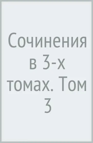 Гиппократ - Сочинения в 3-х томах. Том 3 обложка книги