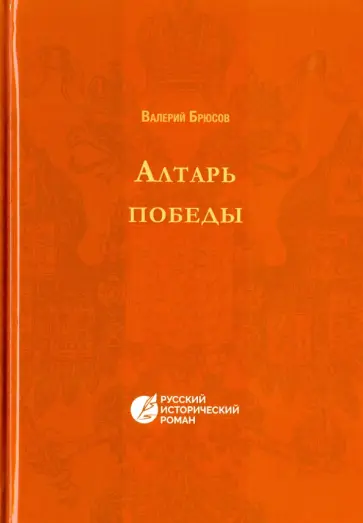 Валерий Брюсов - Алтарь победы. Повесть IV века Валерий Брюсов - Алтарь победы. Повесть IV века обложка книги