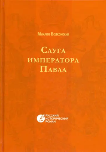 Михаил Волконский - Слуга императора Павла Михаил Волконский - Слуга императора Павла обложка книги