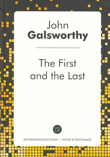 Джон Голсуорси - Первый и последний обложка книги