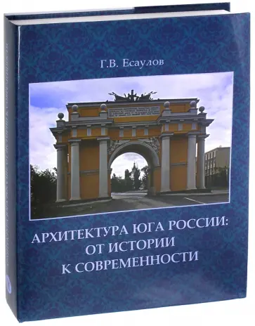 Георгий Есаулов - Архитектура Юга России. От истории к современности обложка книги