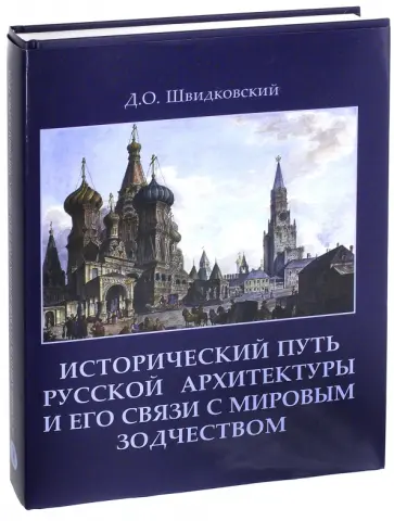 Дмитрий Швидковский - Исторический путь русской архитектуры и его связи с мировым зодчеством обложка книги