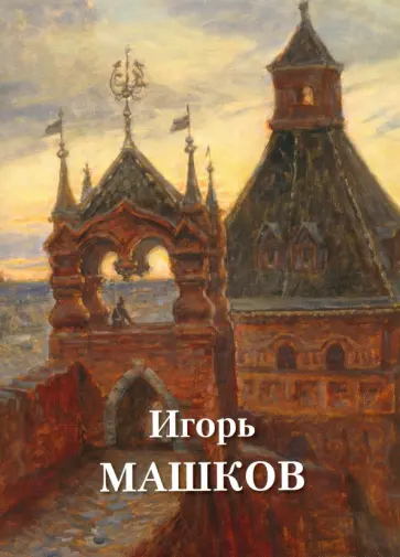 Машков Игорь Машков Игорь обложка книги