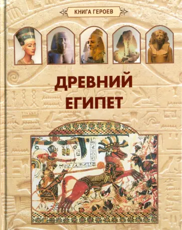 А. Голубева - Древний Египет обложка книги
