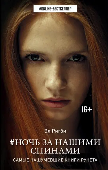 Эл Ригби - Ночь за нашими спинами Эл Ригби - Ночь за нашими спинами обложка книги