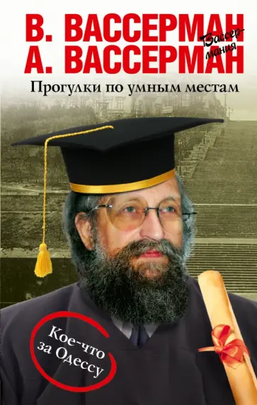 Вассерман, Вассерман - Прогулки по умным местам обложка книги