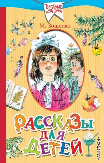 Михаил Зощенко - Рассказы для детей Михаил Зощенко - Рассказы для детей обложка книги