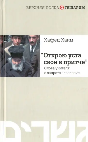 Хафец Хаим - Открою уста свои в притче... Слова учителя о запрете злословия обложка книги