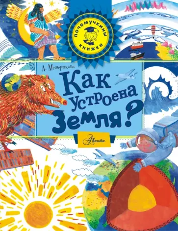 Анастасия Мещерякова - Как устроена Земля? Анастасия Мещерякова - Как устроена Земля? обложка книги