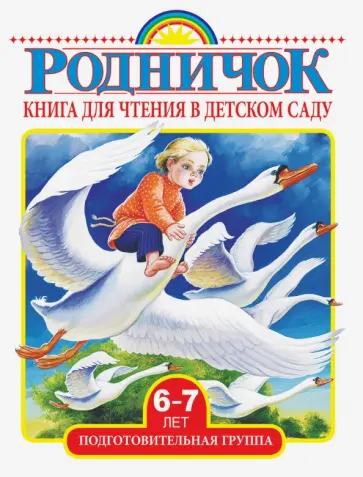 Книга для чтения в детском саду. Подготовительная группа (6-7 лет) Книга для чтения в детском саду. Подготовительная группа (6-7 лет) обложка книги