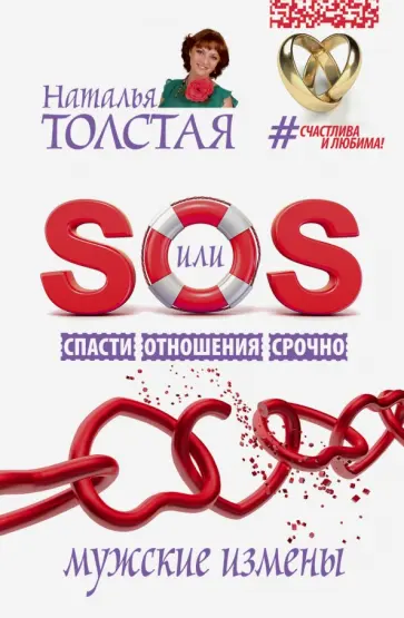 Наталья Толстая - SOS, или Спасти Отношения Срочно. Мужские измены обложка книги