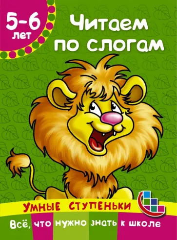 Валентина Дмитриева - Читаем по слогам Валентина Дмитриева - Читаем по слогам обложка книги