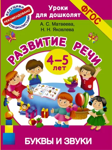 Матвеева, Яковлева - Буквы и звуки. Развитие речи. 4-5 лет. ФГОС обложка книги