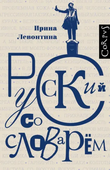 Ирина Левонтина - Русский со словарем обложка книги