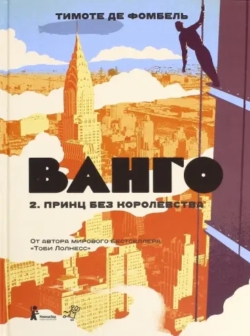 Фомбель де - Ванго. Том 2. Принц без королевства Фомбель де - Ванго. Том 2. Принц без королевства обложка книги