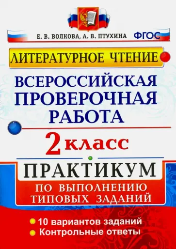 Волкова, Птухина - ВПР. Литературное чтение. 2 класс. Практикум по выполнению типовых заданий. ФГОС Волкова, Птухина - ВПР. Литературное чтение. 2 класс. Практикум по выполнению типовых заданий. ФГОС обложка книги