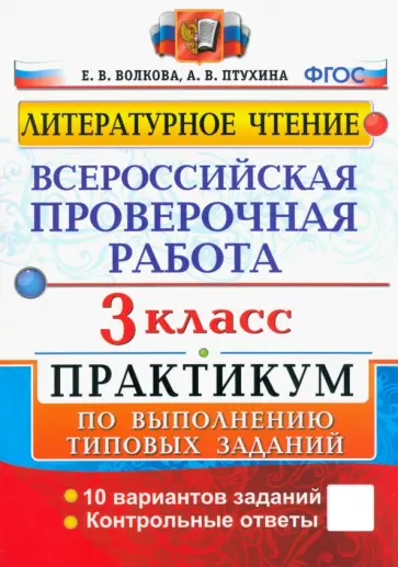 Волкова, Птухина - ВПР. Литературное чтение. 3 класс. Практикум по выполнению типовых заданий. ФГОС Волкова, Птухина - ВПР. Литературное чтение. 3 класс. Практикум по выполнению типовых заданий. ФГОС обложка книги