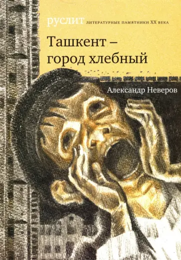 Александр Неверов - Ташкент - город хлебный Александр Неверов - Ташкент - город хлебный обложка книги