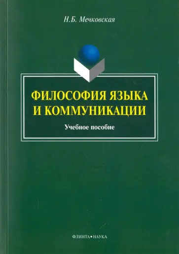 Нина Мечковская - Философия языка и коммуникации. Учебное пособие обложка книги