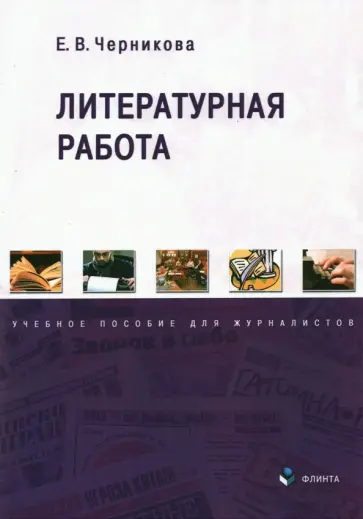Елена Черникова - Литературная работа. Учебное пособие для журналистов Елена Черникова - Литературная работа. Учебное пособие для журналистов обложка книги
