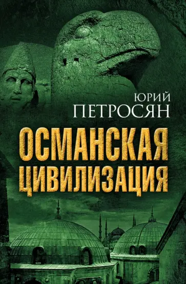 Юрий Петросян - Османская цивилизация обложка книги
