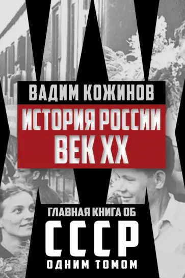 Вадим Кожинов - История России. Век XX обложка книги