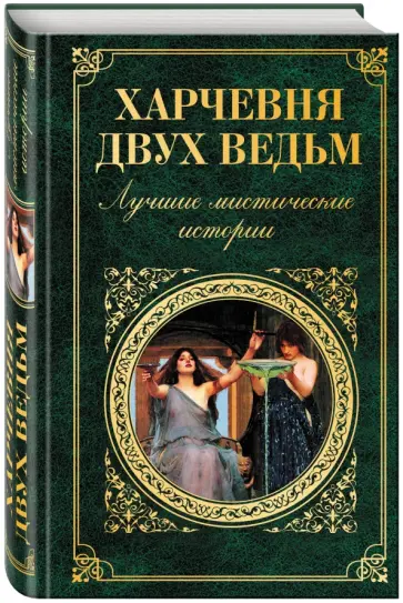 Харчевня двух ведьм. Лучшие мистические истории обложка книги
