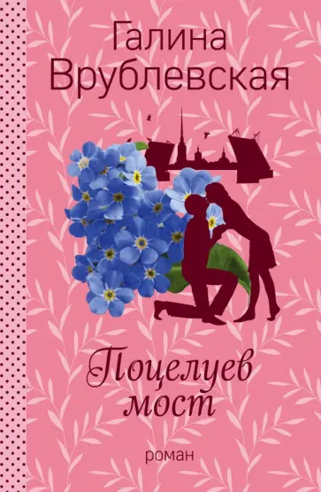Галина Врублевская - Поцелуев мост обложка книги