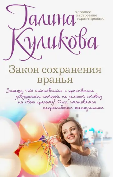Галина Куликова - Закон сохранения вранья обложка книги
