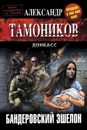 Александр Тамоников - Бандеровский эшелон обложка книги